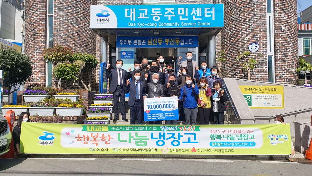 ▲대교동 주민센터에서 ‘행복한 나눔 냉장고’ 개소식이 열렸다.