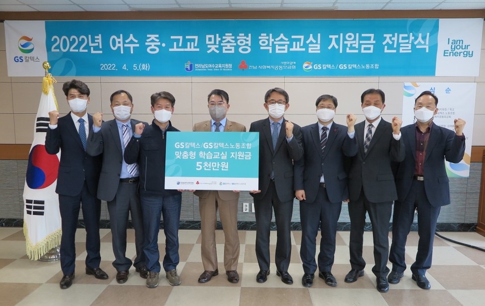 ▲여수교육청 GS칼텍스 노사와 ’2022 맞춤형학습교실 지원금 전달식‘을 가졌다.