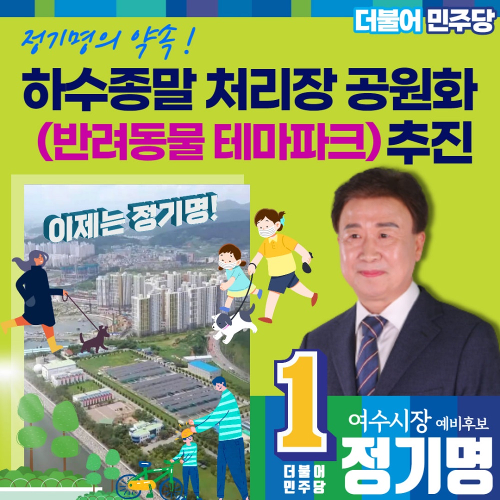 ▲ 정기명 예비후보