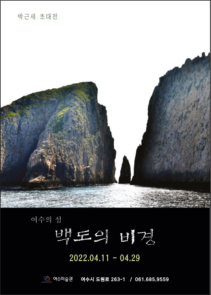 ▲여수미술관 박근세 초대전 포스터