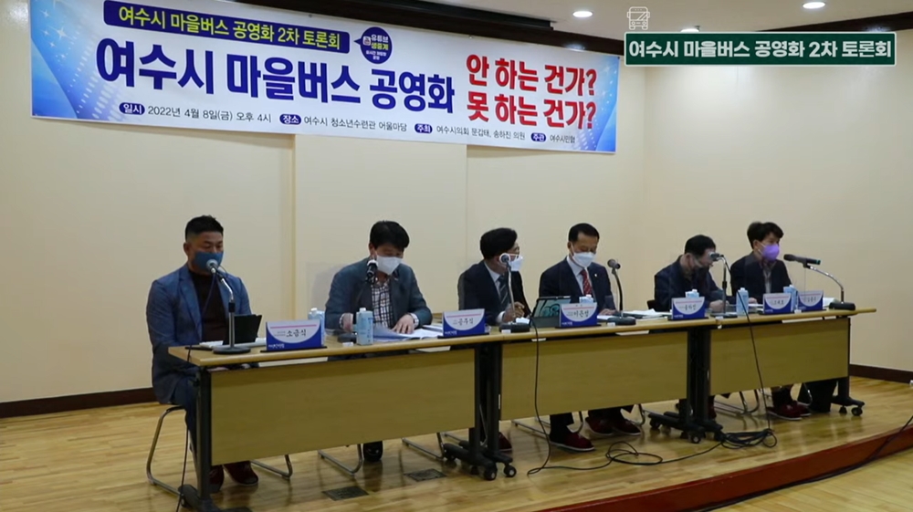 ▲여수시 마을버스 공영화 2차 토론회 패널 ⓒ유튜브 생중계 캡처