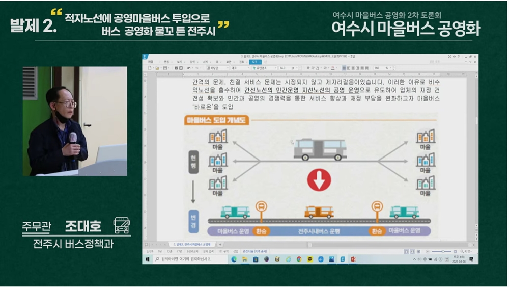 ▲전주시 버스정책과 조대호 주무관이 주제발표를 하고 있다 ⓒ유튜브 생중계 캡처