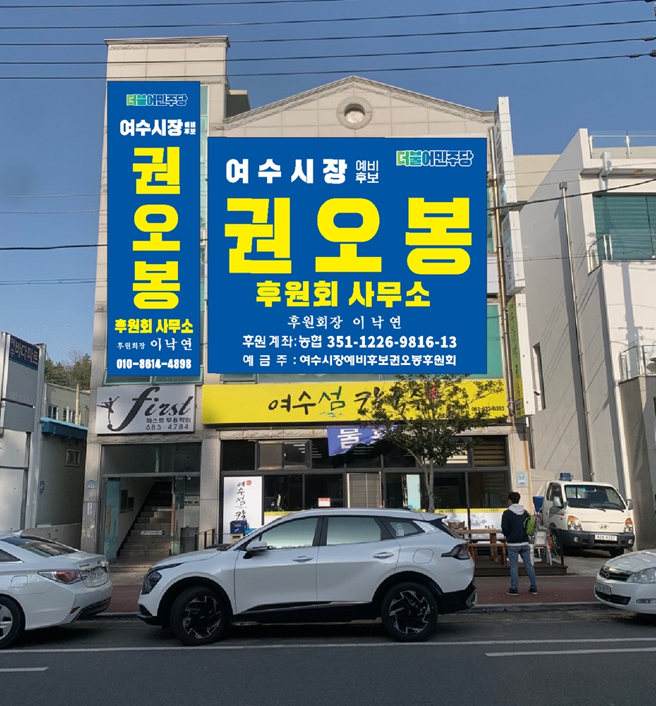 ▲소호동에 위치한 권오봉 여수시장 예비후보 후원회 사무소