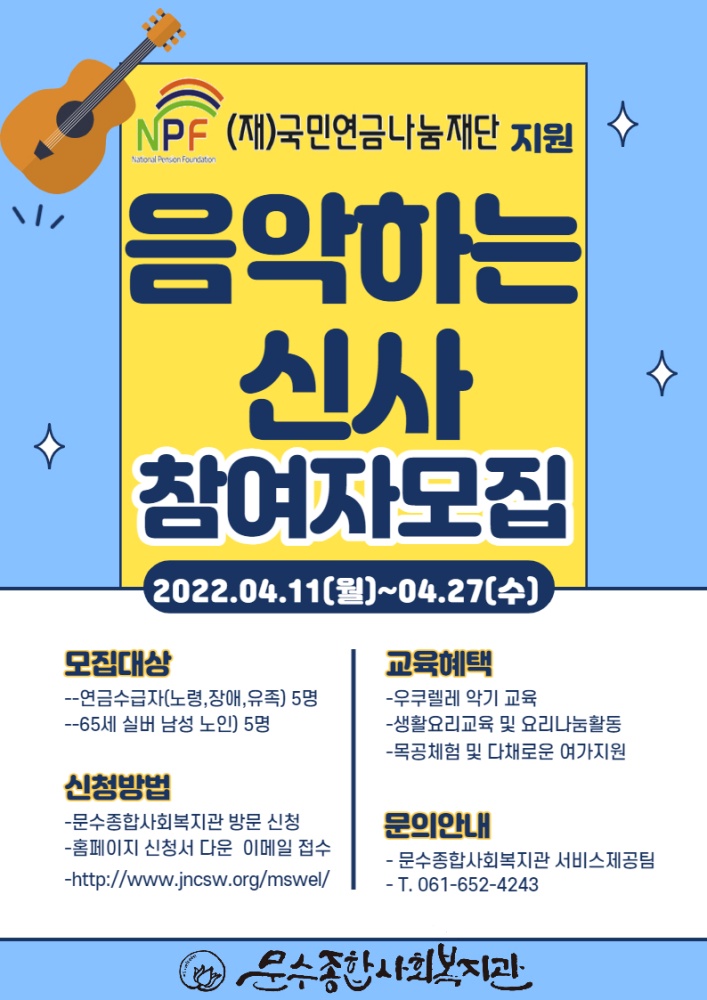 ▲문수복지관 '음악하는 신사’ 프로그램 포스터