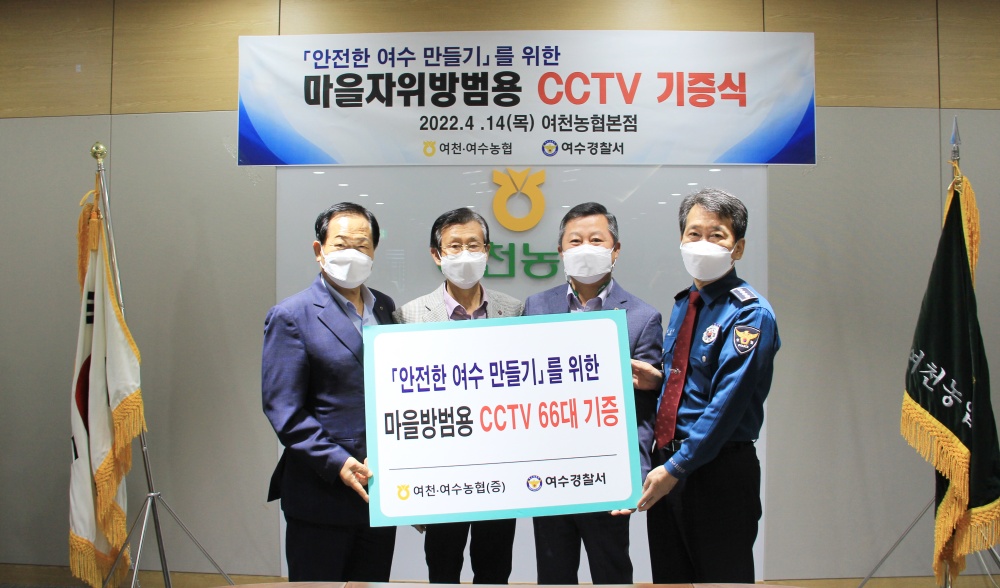 ▲ 여천·여수농협이 고화질 마을자위방범용 CCTV 66대를 기증하였다.