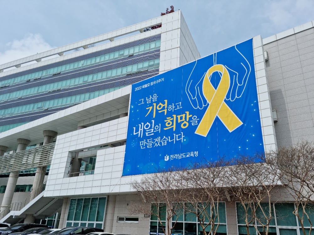 ▲ 세월호 추모 현수막을 내건 전남교육청