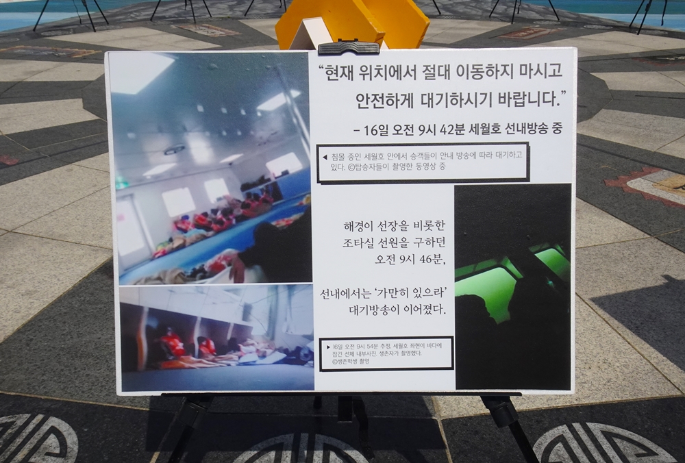 ▲ 세월호 참사 당시의 모습과 설명이 담긴 판넬