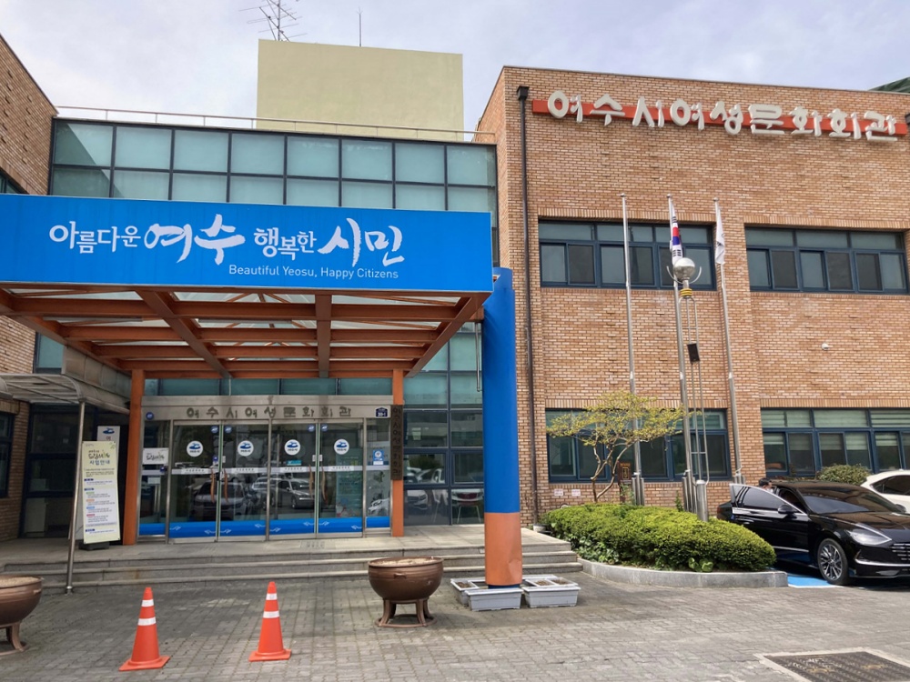 ▲ 드림스타트사업이 실시되는 여수여성문화회관