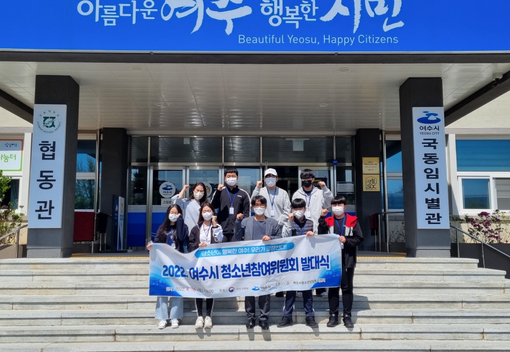 ▲  여수시 청소년참여위원회가 기념사진을 찍고 있다