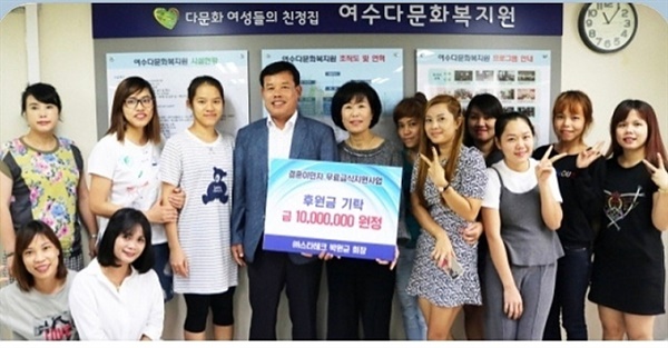 ▲여수다문화복지원에 1천만원을 기탁한 박원균 회장이 이주민여성들과 기념촬영했다. ⓒ박원균 