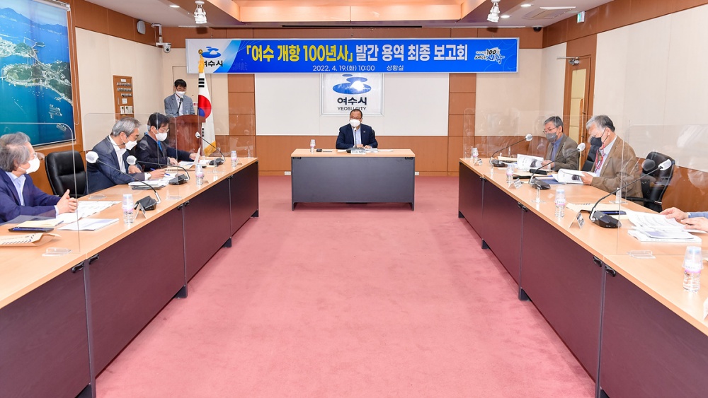 ▲ ‘여수 개항 100년사’ 발간 용역 최종보고회