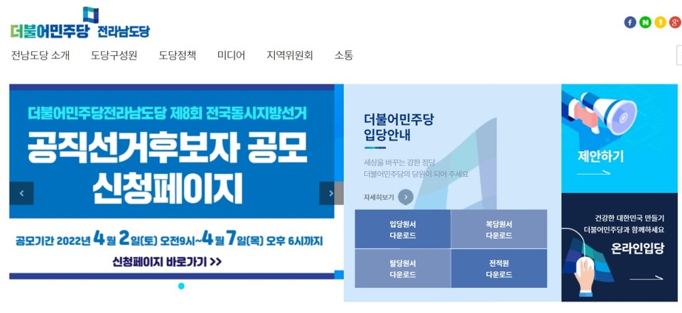 ▲ 더불어민주당 전남도당 홈페이지 캡처