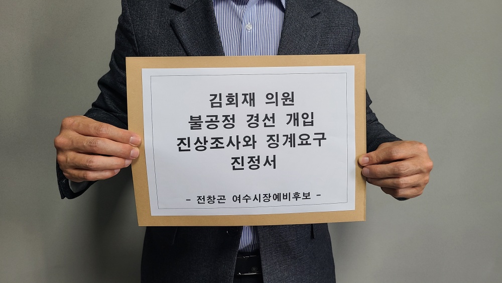 ▲ 전창곤 여수시장 예비후보가 제출한 진정서