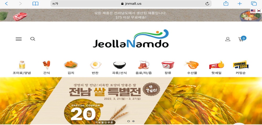 ▲ 전남 미국 농수산식품 전용 온라인쇼핑몰