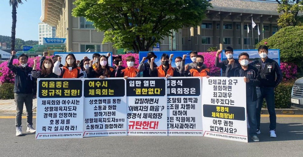 ▲여수시체육회 소속 생활체육지도자와 민주노총 여수지회가 시청 앞에서 처우개선을 요구하고 있다.