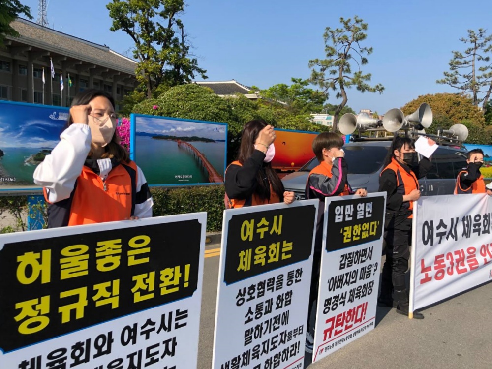 ▲여수시체육회 소속 생활체육지도자와 민주노총 여수지회가 시청 앞에서 처우개선을 요구하고 있다.