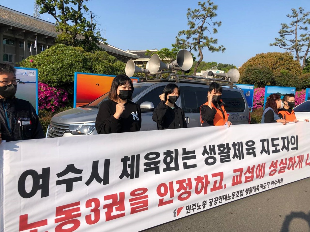 ▲여수시체육회 소속 생활체육지도자와 민주노총 여수지회가 시청 앞에서 처우개선을 요구하고 있다.