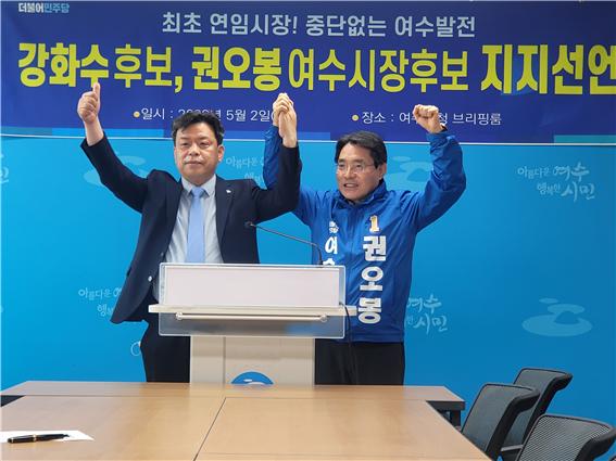 ▲ 강화수가 권오봉 여수시장 후보 지지를 선언했다