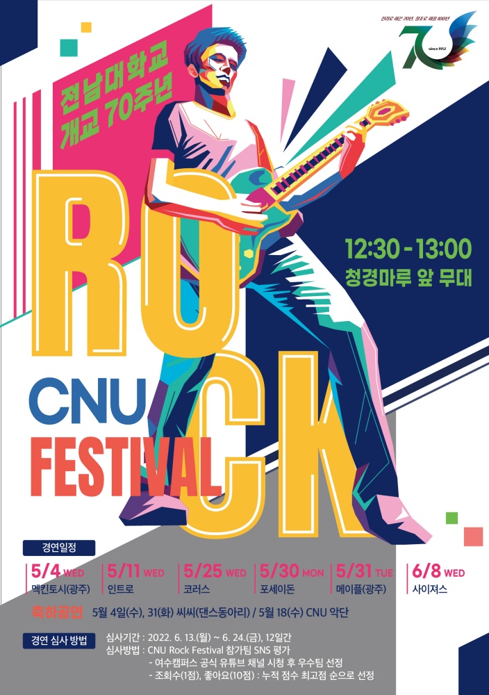 ▲ CNU 락 페스티벌 포스터