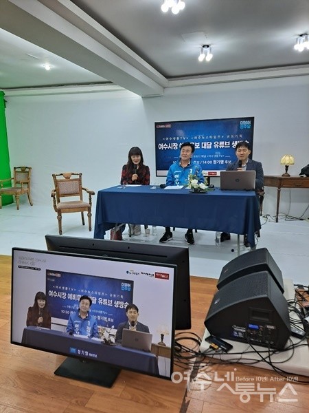 ▲ 여수넷통TV 정기명 여수시장 대담 유튜브 생방송 장면이다.ⓒ조찬현