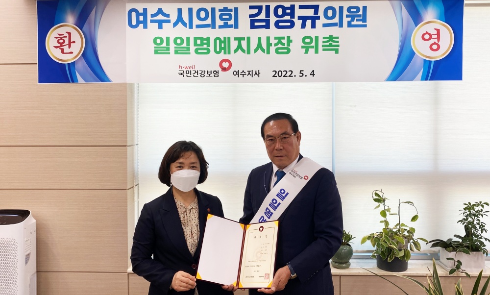 ▲김영규 여수시의원이 건보공단 여수지사 일일명예지사장으로 위촉됐다.