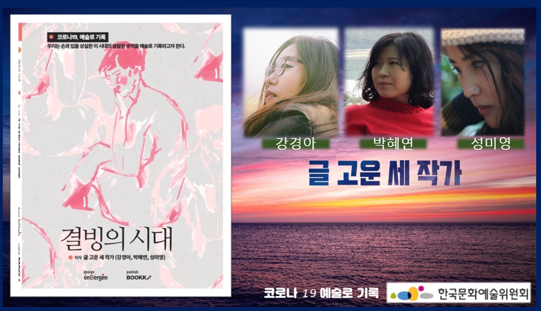 ▲ 강경아, 박혜연, 성미영 세 작가가 코로나19 현실을 기록한 '결빙의 시대'를 발간했다.