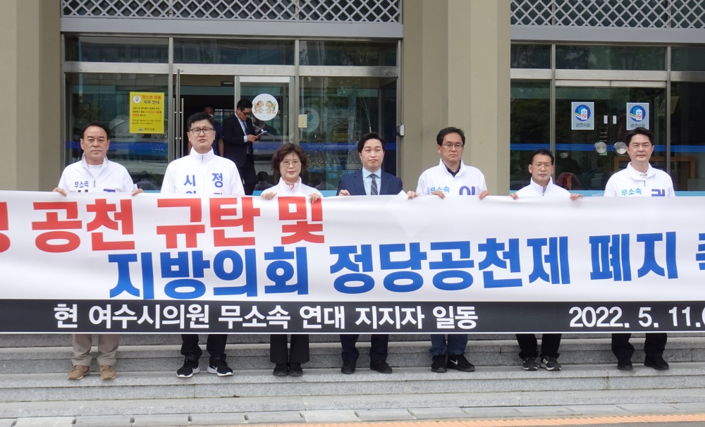 ▲민주당 불공정 공천 규탄 및 지방의회 정당공천제 폐지를 촉구하는 여수시의원 일동