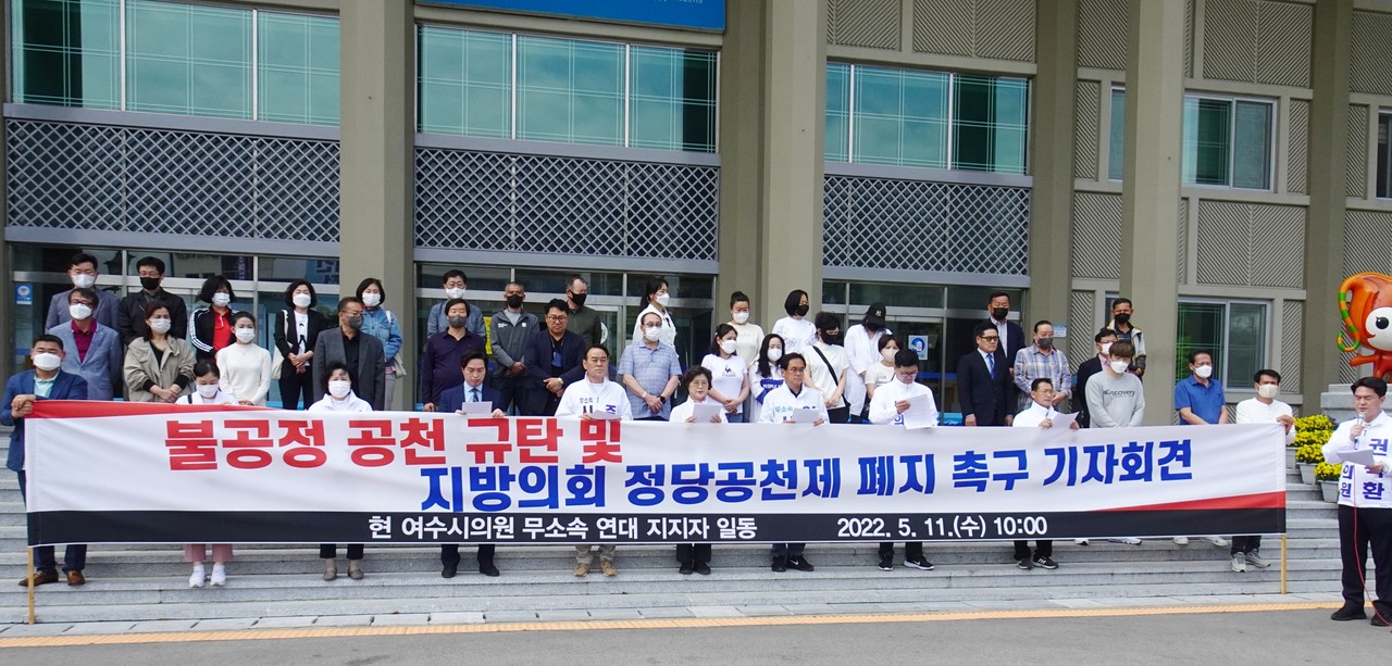 ▲ 여수시의원과 무소속연대 지지자가 불공정한 공천을 규탄하고 지방의회 정당공천제 폐지를 촉구했다.