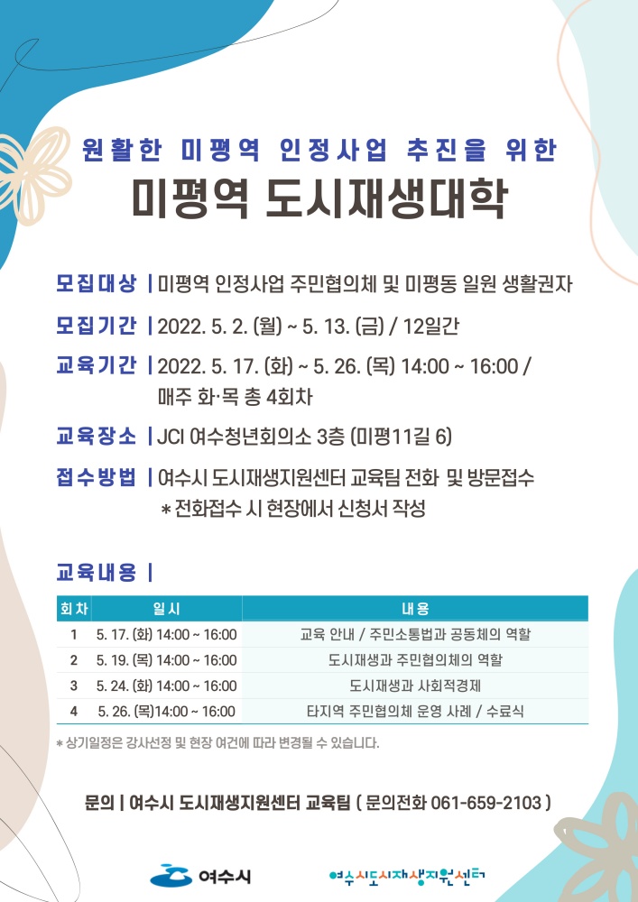 ▲ ‘미평역 도시재생대학’ 안내 포스터