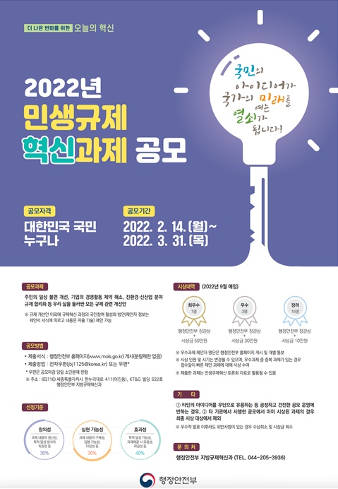 ▲규제개선 아이디어 공모 포스터(자료 이미지)