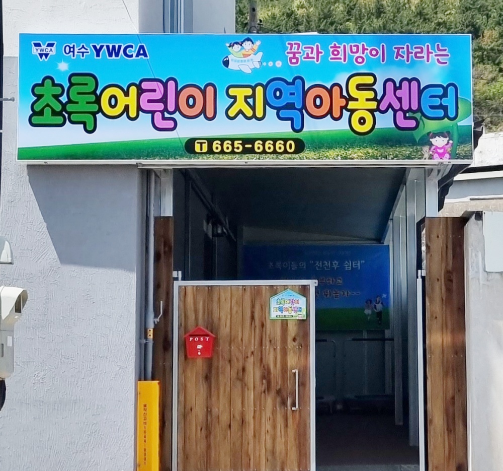▲ 초록어린이지역아동센터 전천후 쉼터