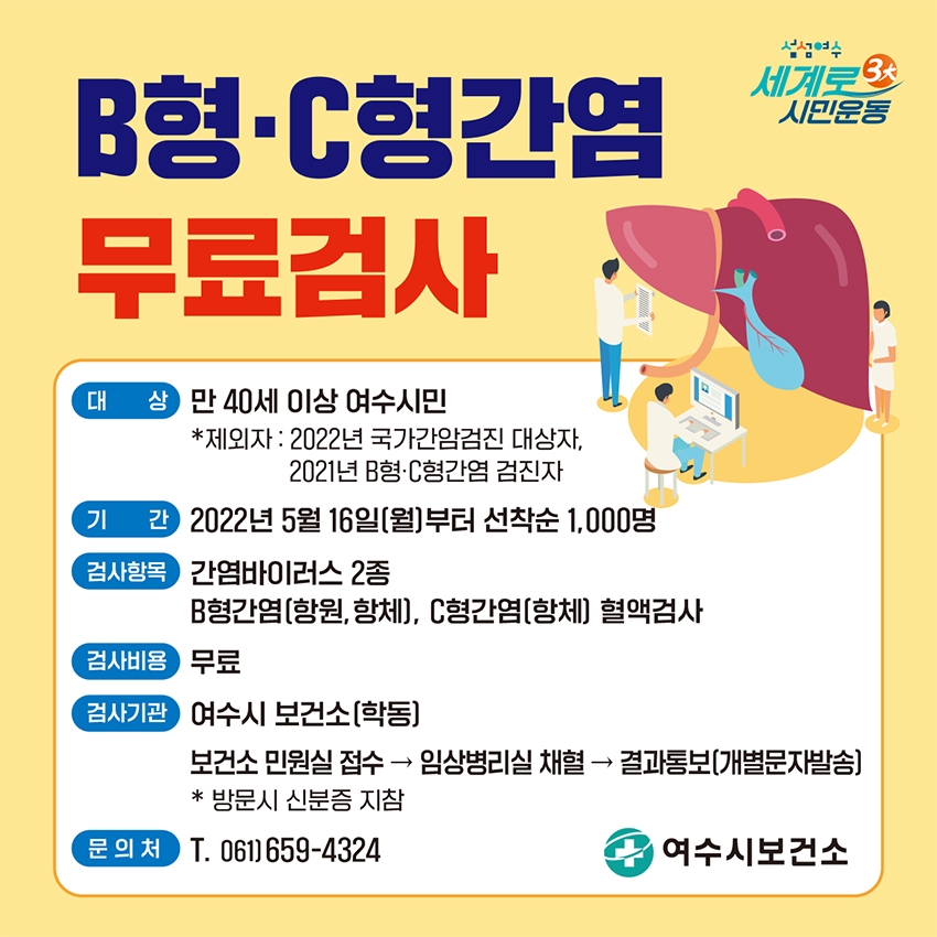 ▲ 무료간염검사 포스터