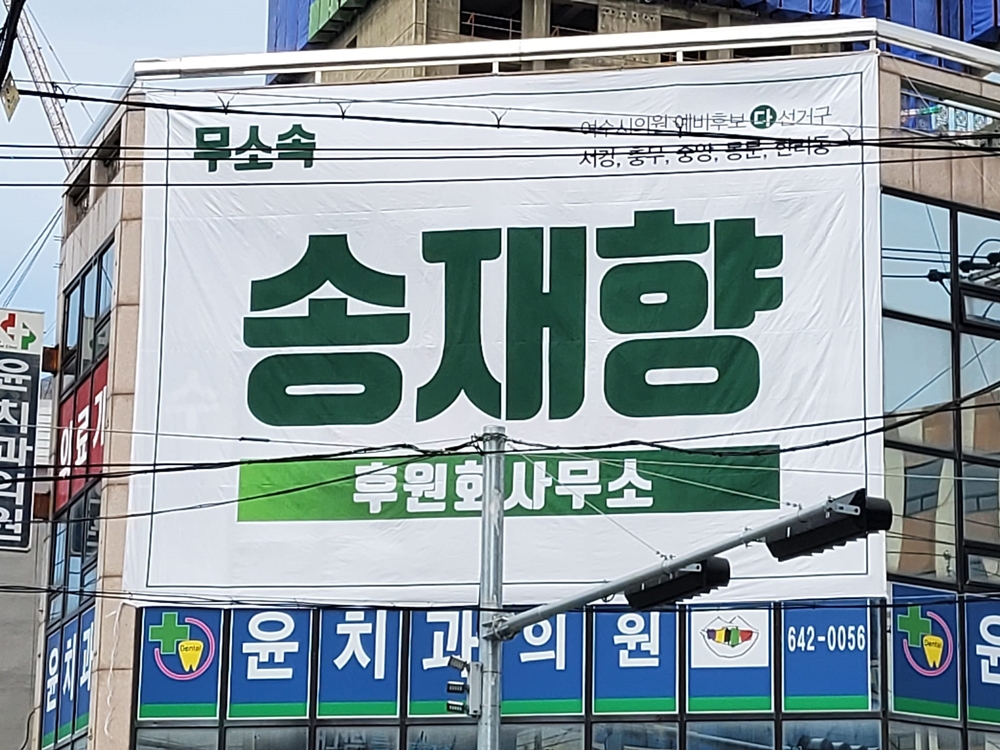 ▲여수시의원 예비후보 다선거구 송재향 무소속후보 후원회 사무소  ⓒ송재향 후보 폐이스북