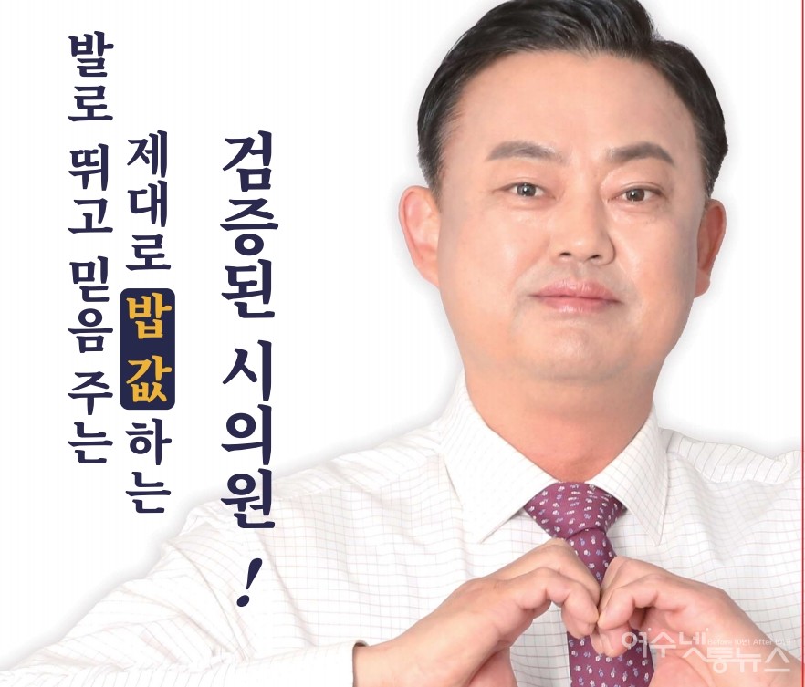 ▲ 더불어민주당 여수시라선거구(만덕, 미평, 삼일, 묘도) 김양효 후보 ⓒ심명남