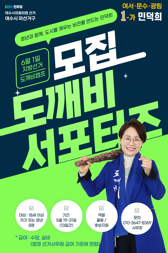 ▲ 더불어민주당 마선거구 민덕희여수시의원 후보 서포터즈 모집 포스터