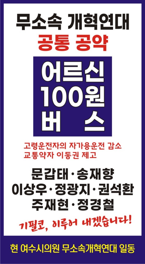 ▲ 여수시의원 무소속개혁연대가 공통공약으로 어르신 100원버스 공약을 내세웠다.