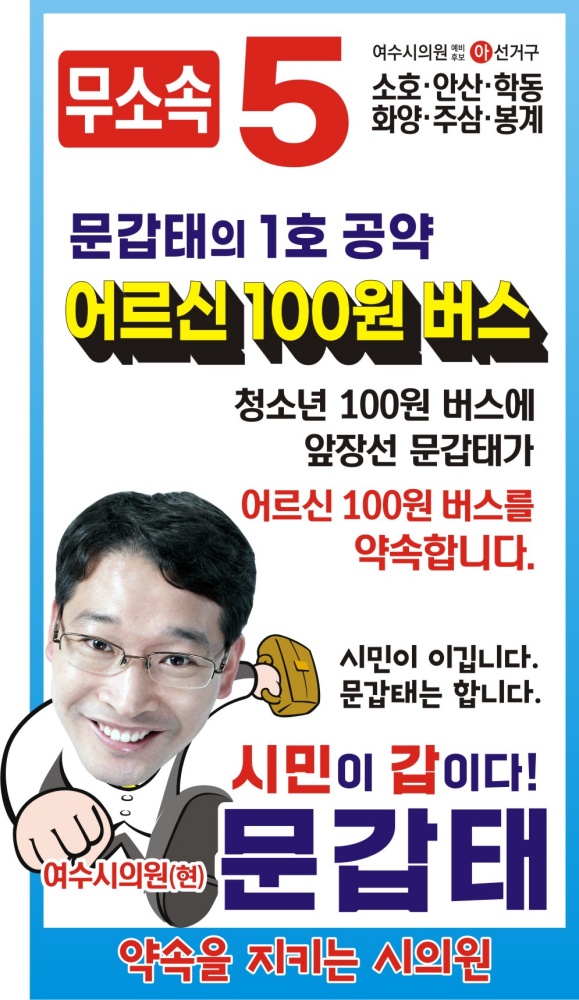 ▲ 문갑태 무소속 시의원 후보 웹자보