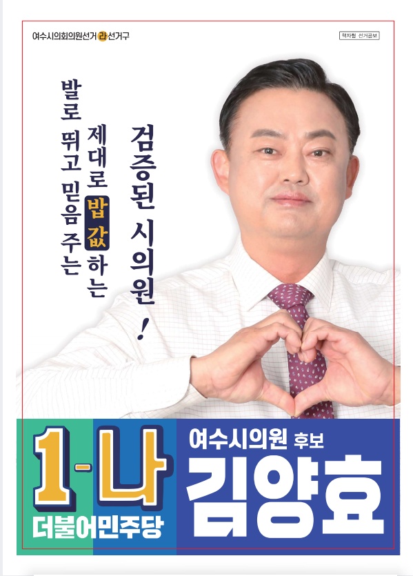 ▲ 여수시라선거구 시의원 후보 김양호