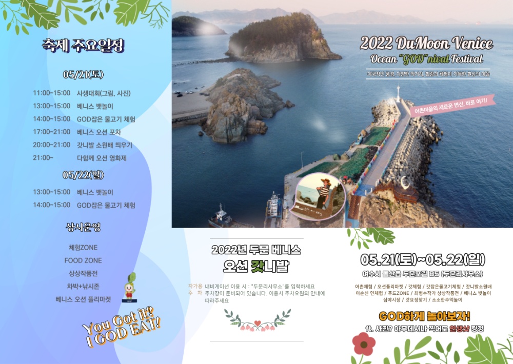 ▲ 여수 두문 베니스 오션 갓니발 페스티벌 포스터