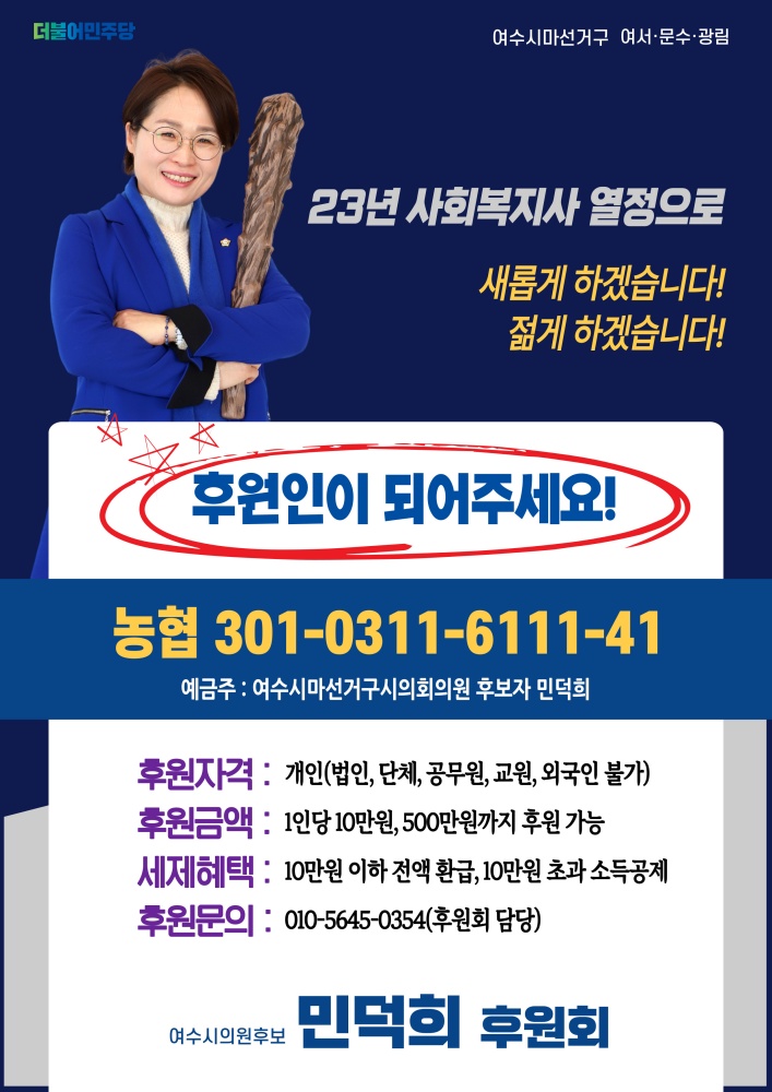 ▲ 민덕희 여수시의원 후보 후원회