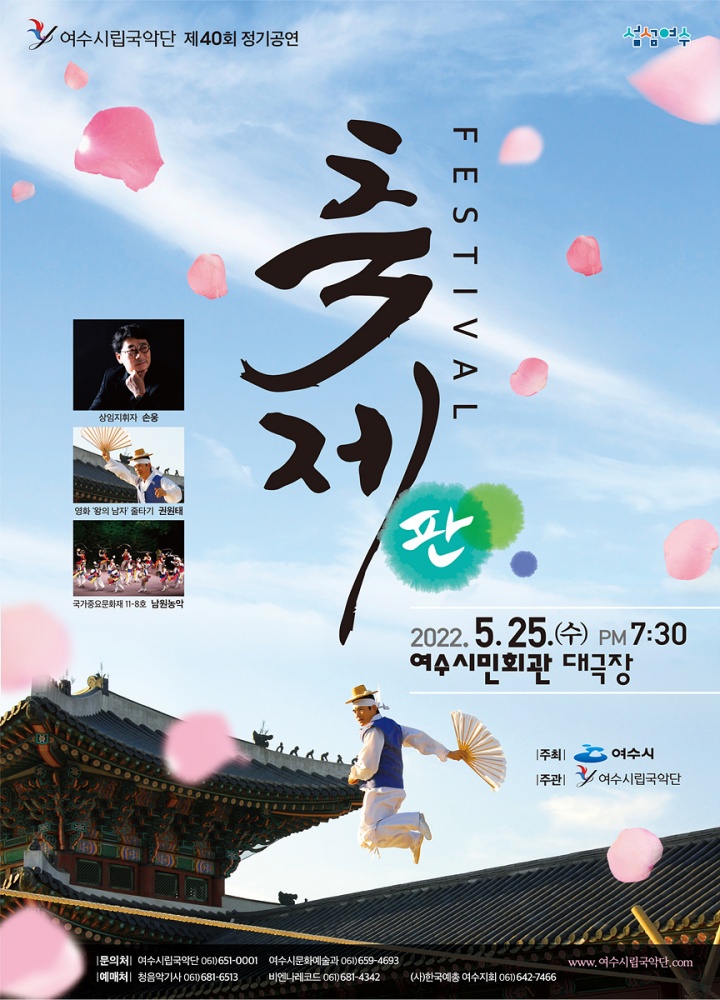 ▲ 여수시립국악단 제 40회 정기연주회 '축제'