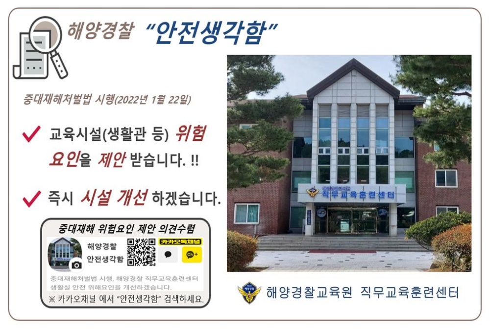 ▲ 카카오톡채널 ‘안전생각함’