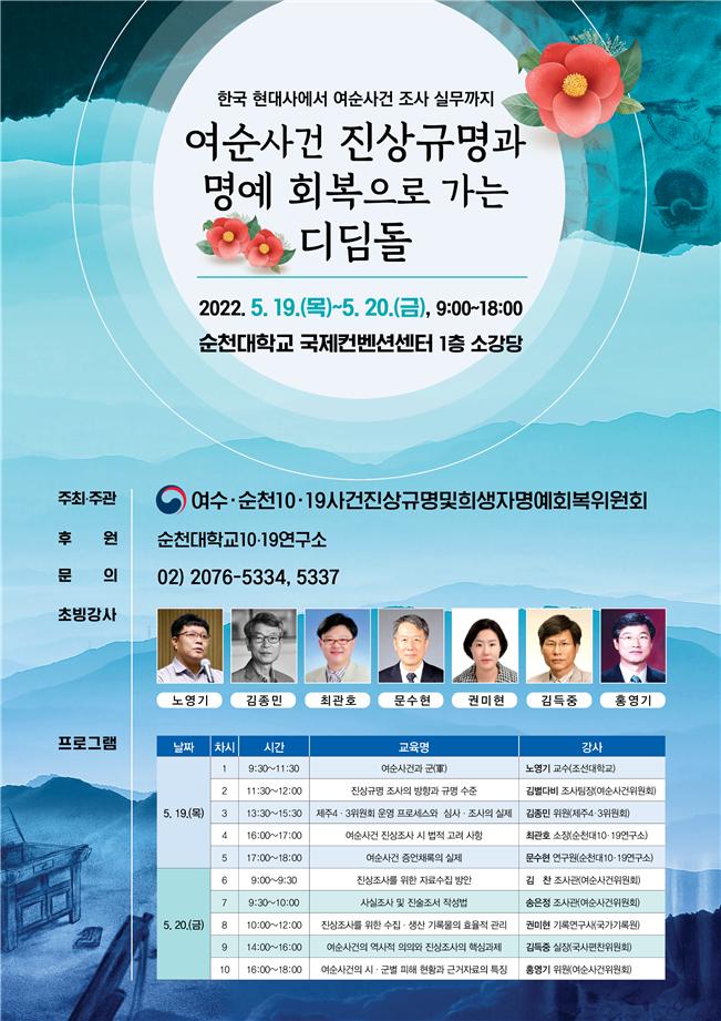 ▲ 여순사건 진상규명과 명예회복으로 가는 디딤돌 강좌 포스터