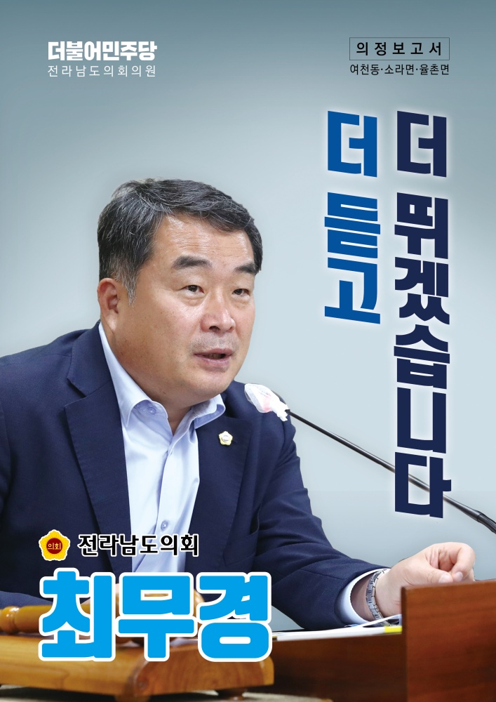 ▲ 최무경 도의원이 발간한 의정보고서