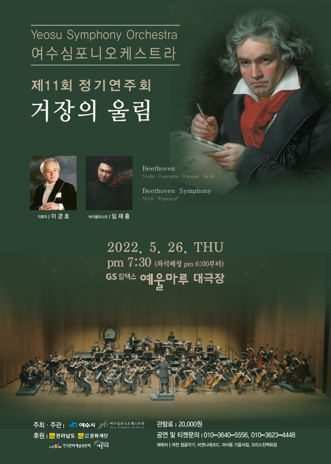 ▲ 여수심포니오케스트라 11회 정기연주회 포스터