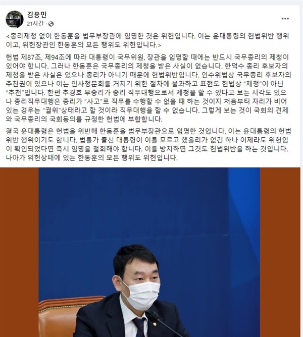 ▲김용민 의원이 총리 제청 없이 한동훈 장관을 임명한 것은 위헌이라는 취지로 페이스북에 게시한 글ⓒ정병진