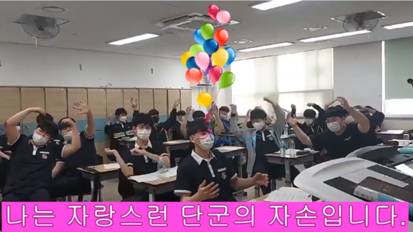 ▲  학생들이 단군 할아버지 ‘생신 축하 챌린지’에 참여했다. 2021년 사진