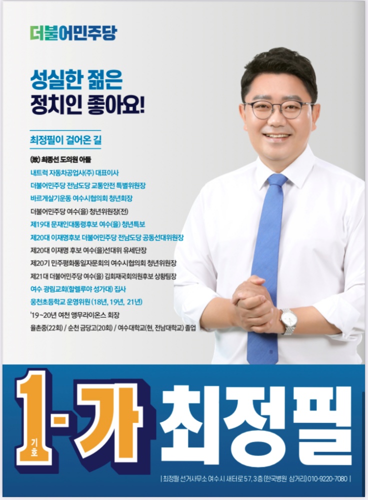 ▲ 여수시자선거구 출마한 최정필 시의원 후보