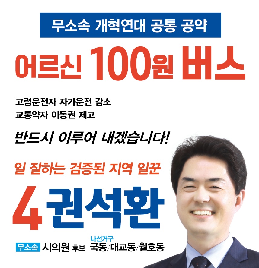 ▲ 권석환  후보 공약인 어르신 100원 버스