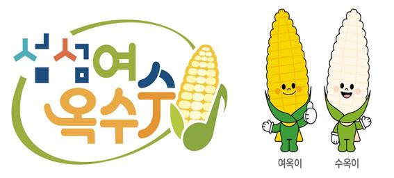 ▲섬섬여수 옥수수